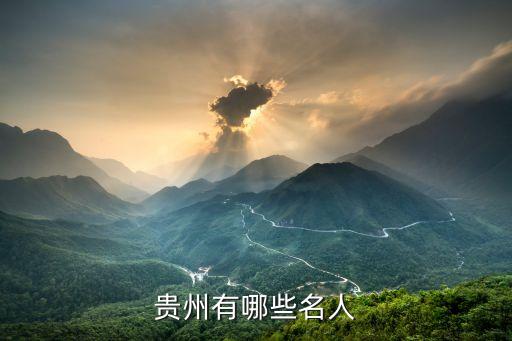 貴州有哪些名人