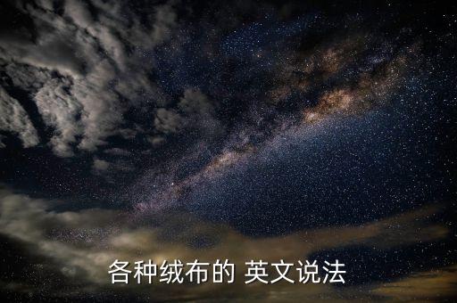 全尼龍塔絲隆三分格 面料英文