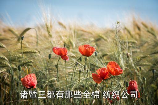 浙江鑫海紡織有限公司地址,蘇州鑫海盛天紡織后整理有限公司