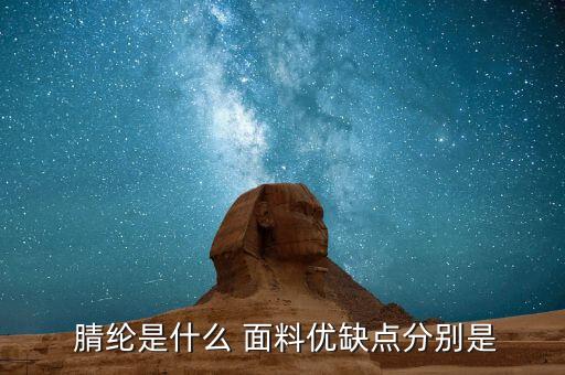 腈綸混紡是什么面料,滌綸織帶