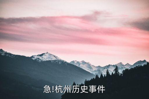 急!杭州歷史事件