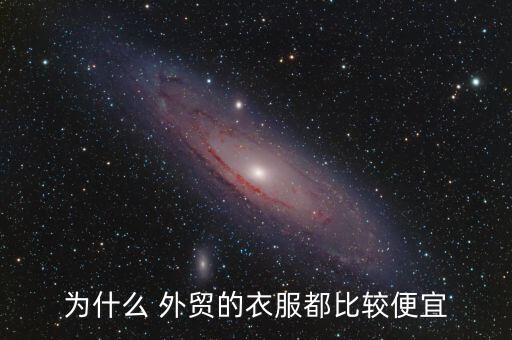 為什么 外貿(mào)的衣服都比較便宜