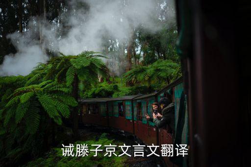 誡滕子京文言文翻譯