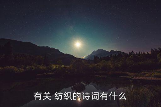 有關(guān) 紡織的詩(shī)詞有什么