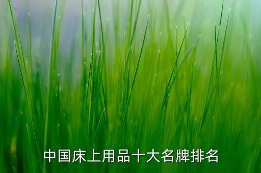中國(guó)床上用品十大名牌排名