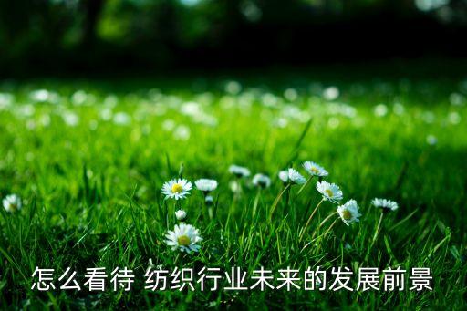 高和紡織登陸新三板