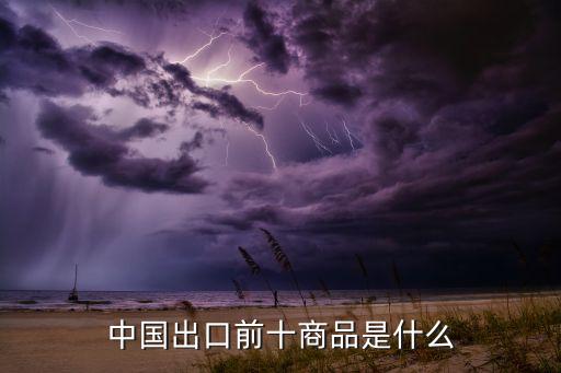 中國出口前十商品是什么