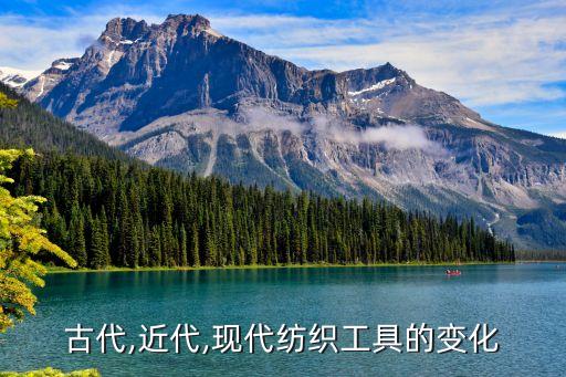古代,近代,現(xiàn)代紡織工具的變化