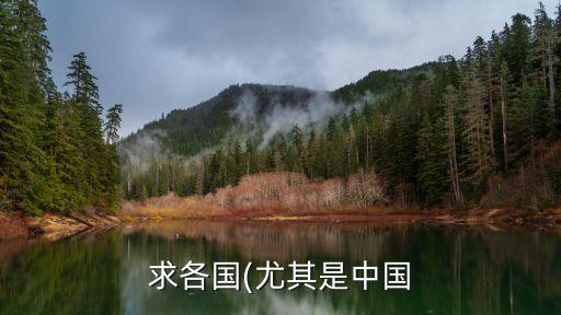 求各國(尤其是中國