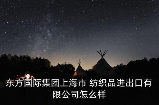中國紡織品服裝外貿(mào)企業(yè)有哪些