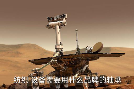  紡織 設(shè)備需要用什么品牌的軸承