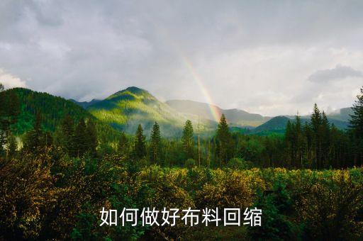 如何做好布料回縮