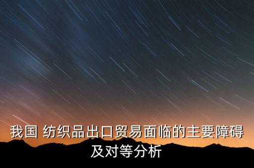中國(guó)紡織 政策,國(guó)家關(guān)于紡織的政策