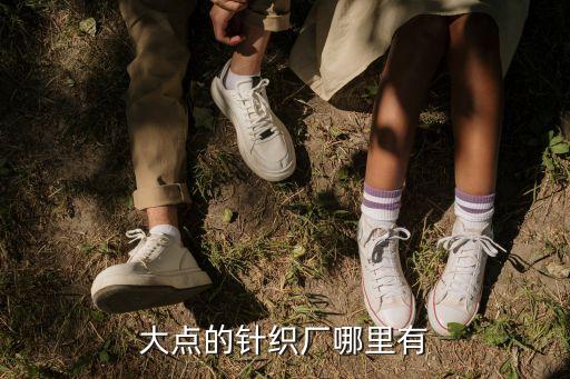 大點的針織廠哪里有
