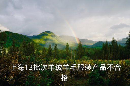  上海13批次羊絨羊毛服裝產(chǎn)品不合格