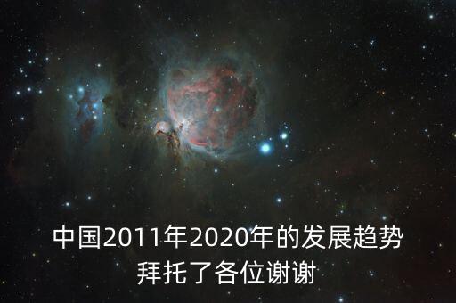 中國2011年2020年的發(fā)展趨勢拜托了各位謝謝