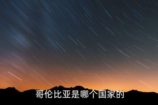  哥倫比亞是哪個(gè)國(guó)家的