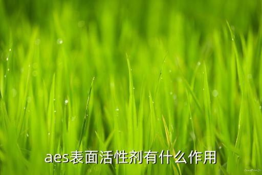 aes表面活性劑有什么作用