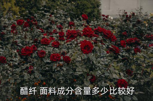  醋纖 面料成分含量多少比較好