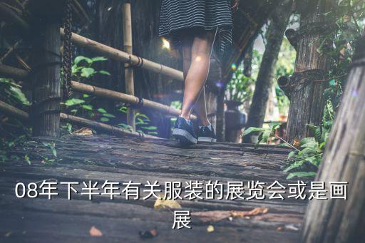 上海國際會(huì)展中心紡織面料