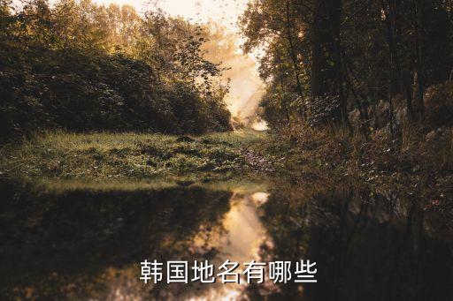  韓國地名有哪些