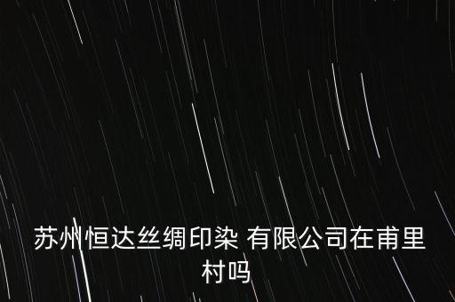 蘇州斯維諾紡織品有限公司,艾維諾電器(蘇州)有限公司客服電話