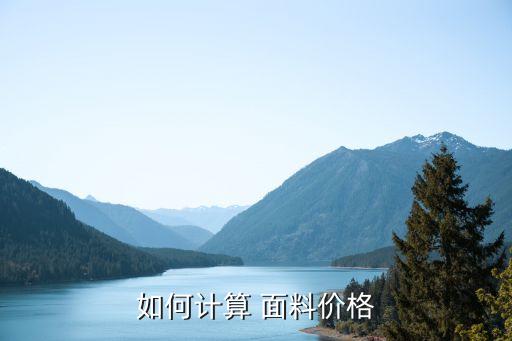 如何計算 面料價格