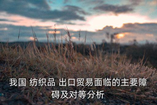 中國為什么出口紡織品,為什么中國不能出口殲16