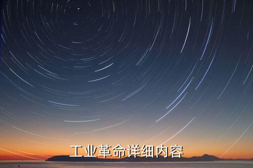 工業(yè)革命詳細(xì)內(nèi)容