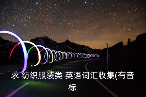 紡織行英語,紡織英語第四版電子版