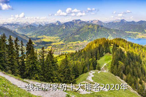 一線品牌家紡十大排名2020年