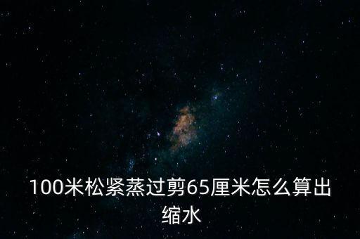府綢面料的縮水率