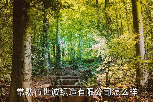 常熟紡織里料廠