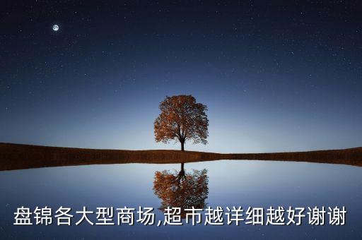 盤錦各大型商場,超市越詳細(xì)越好謝謝