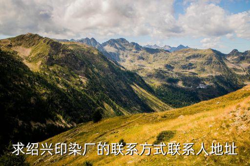 求紹興印染廠的聯(lián)系方式聯(lián)系人地址