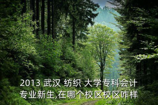 武漢紡織大學志愿代碼