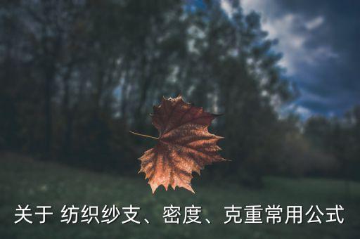 關于 紡織紗支、密度、克重常用公式