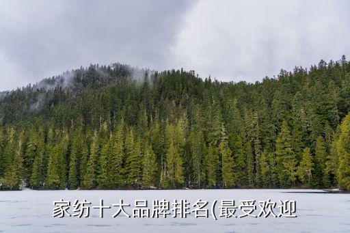 家紡十大品牌排名(最受歡迎