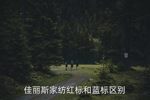 佳麗斯家紡紅標(biāo)和藍(lán)標(biāo)區(qū)別