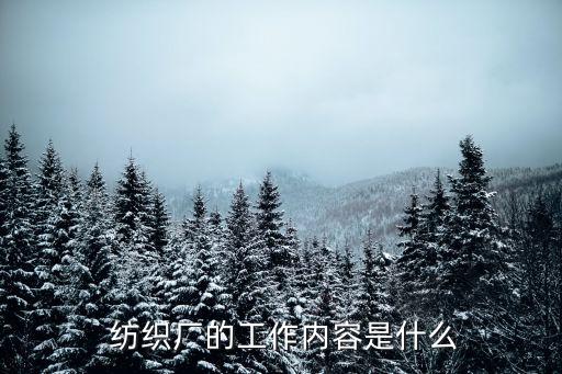  紡織廠的工作內(nèi)容是什么