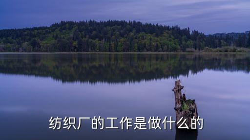  紡織廠的工作是做什么的