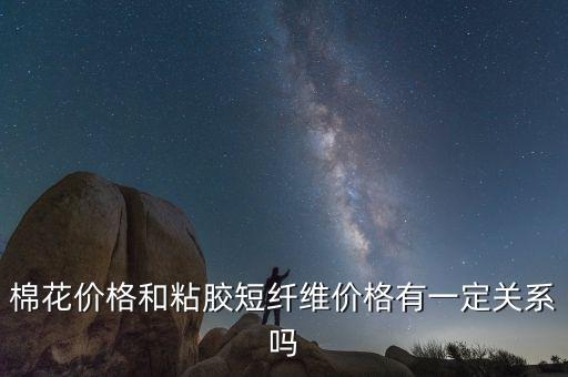 棉花價(jià)格和粘膠短纖維價(jià)格有一定關(guān)系嗎