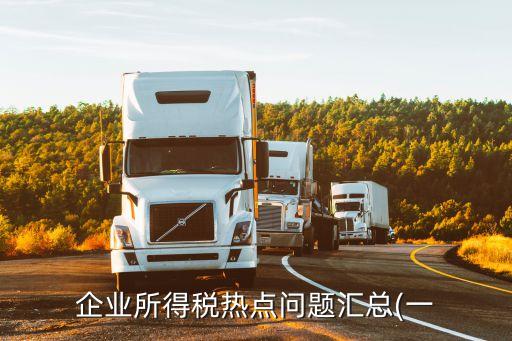 企業(yè)所得稅熱點(diǎn)問(wèn)題匯總(一