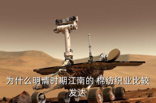 為什么明清時(shí)期江南的 棉紡織業(yè)比較發(fā)達(dá)