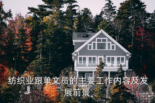  紡織業(yè)跟單文員的主要工作內(nèi)容及發(fā)展前景