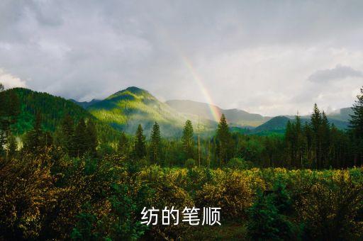 紡的筆順