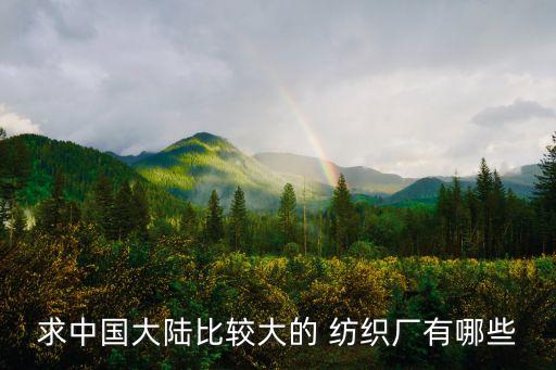 淮安聯(lián)發(fā)紡織,江蘇南通聯(lián)發(fā)紡織