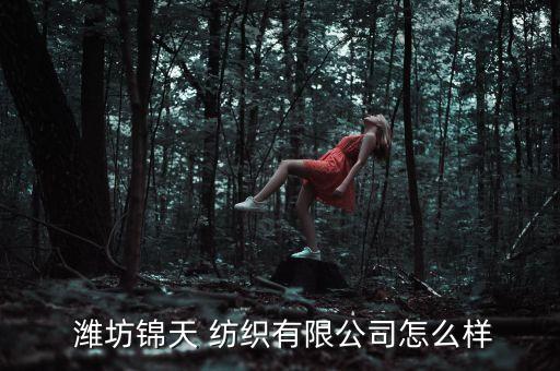 濰坊紡織企業(yè),濰坊最大的紡織企業(yè)