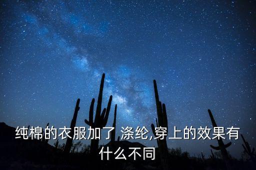 純棉的衣服加了 滌綸,穿上的效果有什么不同