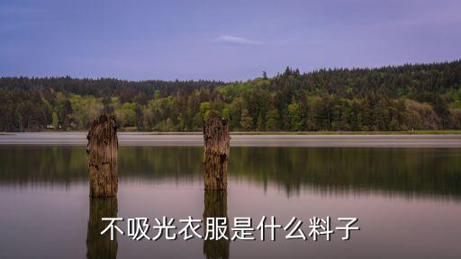 光學(xué)原理與面料的光澤有什么關(guān)系